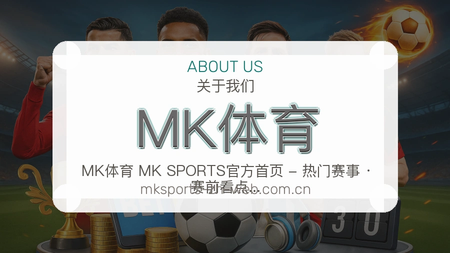 MK体育平台服务概况