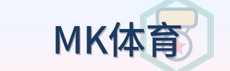 MK体育 Logo
